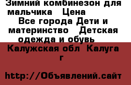 Зимний комбинезон для мальчика › Цена ­ 2 000 - Все города Дети и материнство » Детская одежда и обувь   . Калужская обл.,Калуга г.